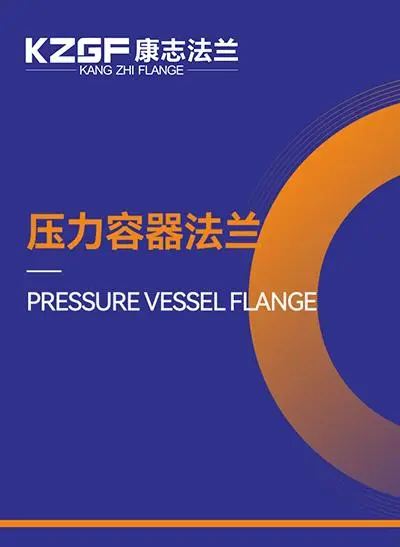 压力容器法兰